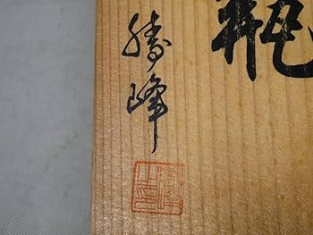 Amazon.co.jp: 鋳銅 花瓶 涛峰 共箱 共布 花器 花入れ 伝統工芸